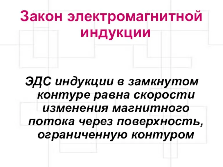 Закон электромагнитной индукции ЭДС индукции в замкнутом контуре равна скорости изменения магнитного