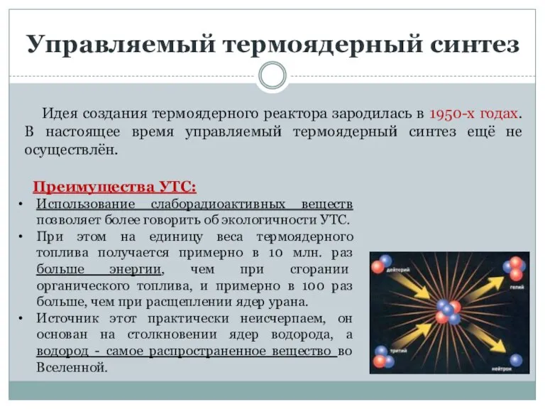 Управляемый термоядерный синтез Идея создания термоядерного реактора зародилась в 1950-х годах. В