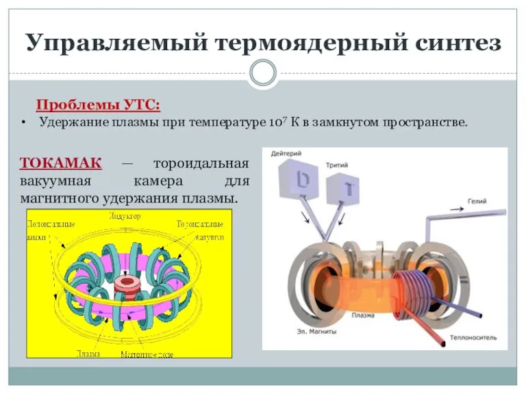 Управляемый термоядерный синтез Проблемы УТС: Удержание плазмы при температуре 107 К в