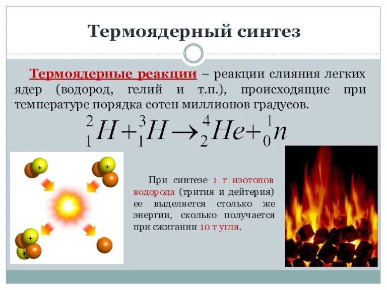 Термоядерный синтез Термоядерные реакции – реакции слияния легких ядер (водород, гелий и