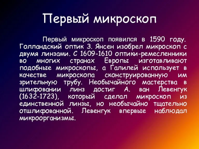 Первый микроскоп Первый микроскоп появился в 1590 году. Голландский оптик З. Янсен