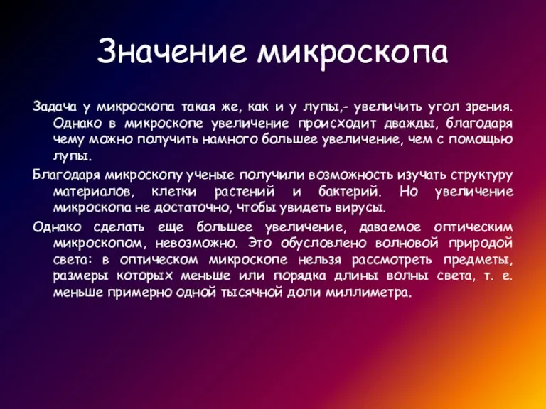 Значение микроскопа Задача у микроскопа такая же, как и у лупы,- увеличить