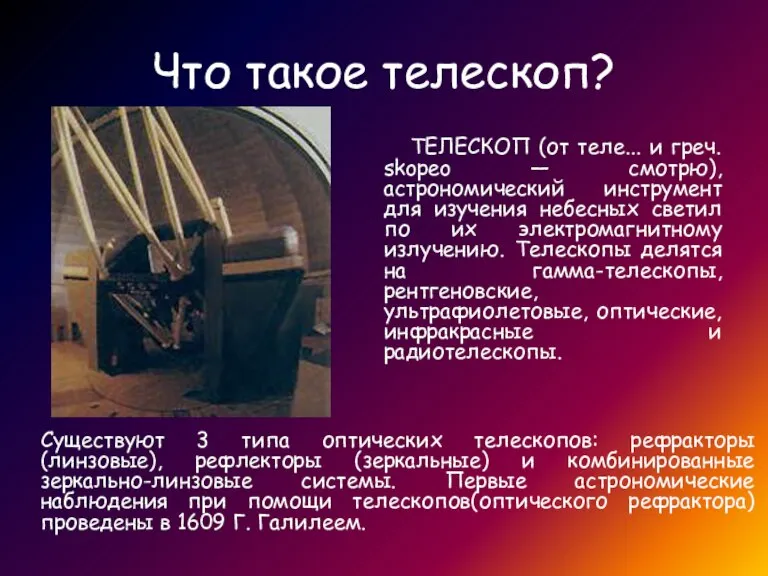 Что такое телескоп? ТЕЛЕСКОП (от теле... и греч. skopeo — смотрю), астрономический