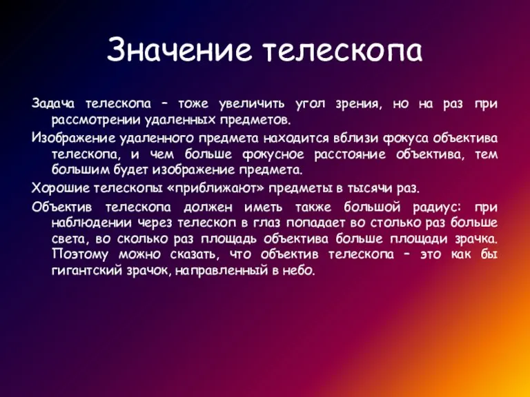 Значение телескопа Задача телескопа – тоже увеличить угол зрения, но на раз