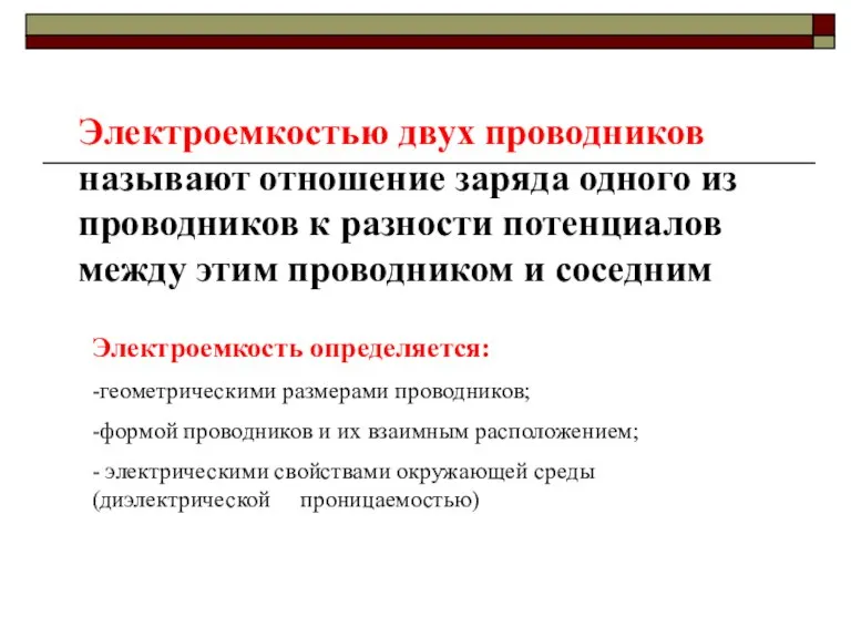 Электроемкостью двух проводников называют отношение заряда одного из проводников к разности потенциалов