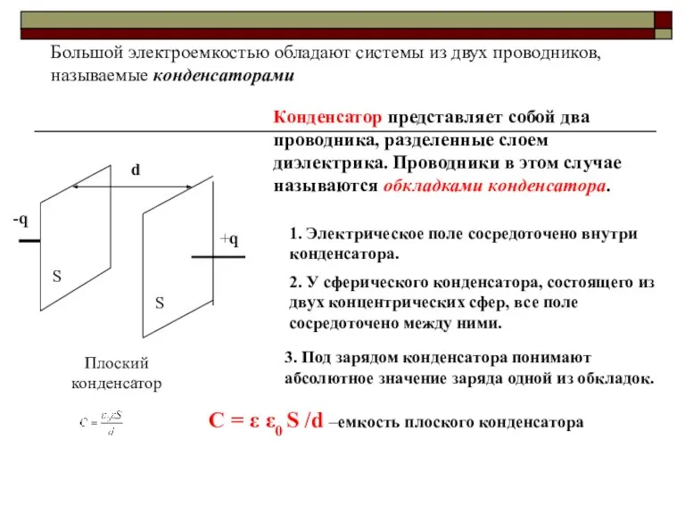 Большой электроемкостью обладают системы из двух проводников, называемые конденсаторами -q +q S