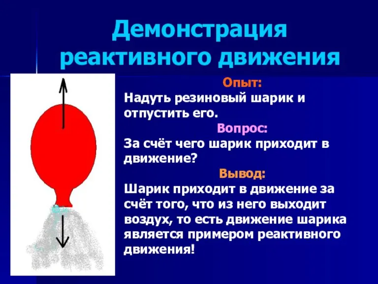 Демонстрация реактивного движения Опыт: Надуть резиновый шарик и отпустить его. Вопрос: За