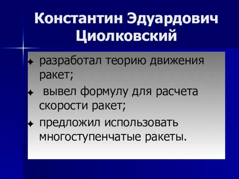 Константин Эдуардович Циолковский разработал теорию движения ракет; вывел формулу для расчета скорости