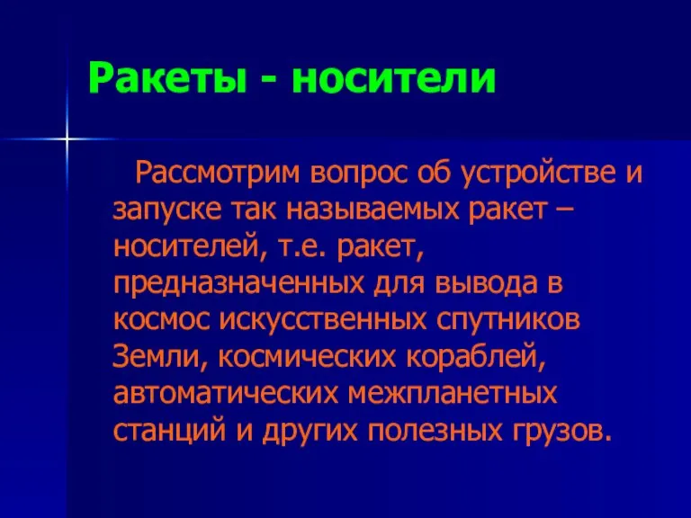 Ракеты - носители Рассмотрим вопрос об устройстве и запуске так называемых ракет