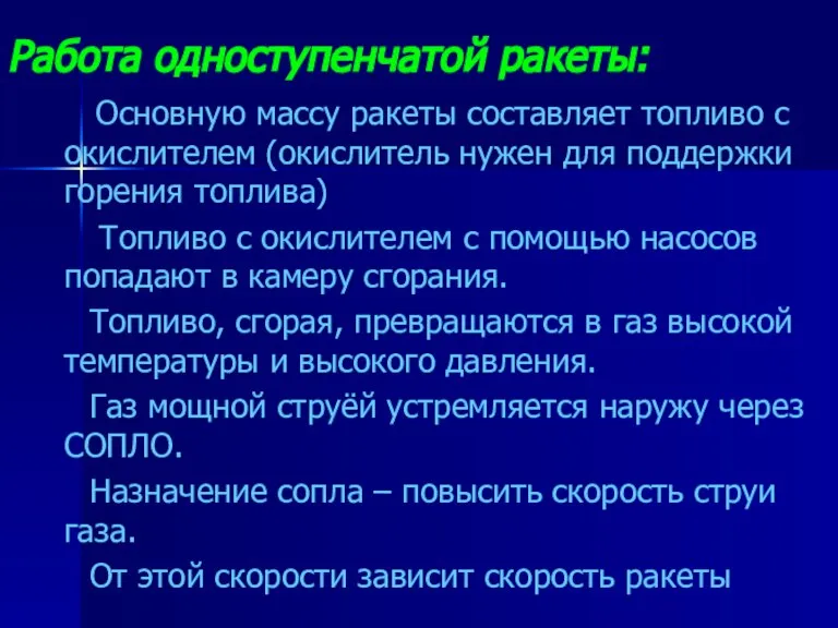 Работа одноступенчатой ракеты: Основную массу ракеты составляет топливо с окислителем (окислитель нужен