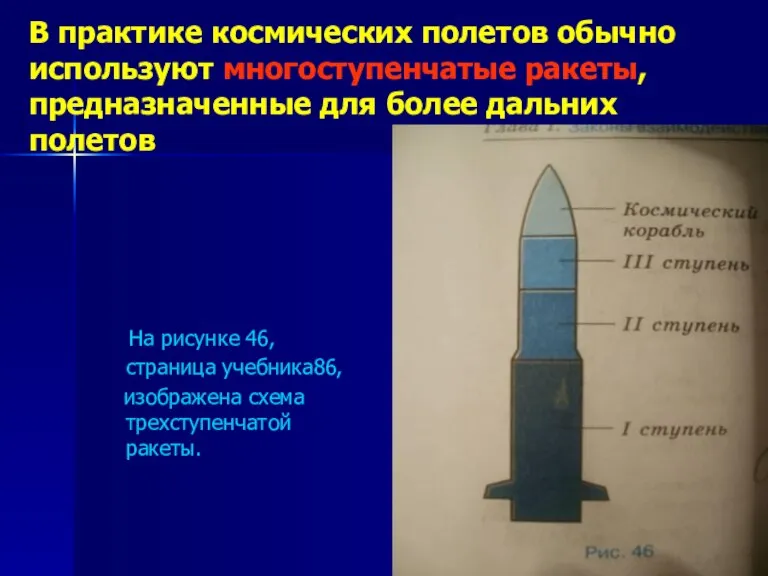 В практике космических полетов обычно используют многоступенчатые ракеты, предназначенные для более дальних