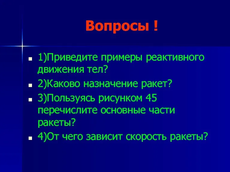 Вопросы ! 1)Приведите примеры реактивного движения тел? 2)Каково назначение ракет? 3)Пользуясь рисунком