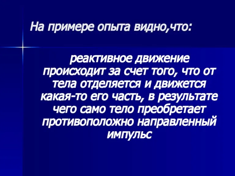 На примере опыта видно,что: реактивное движение происходит за счет того, что от