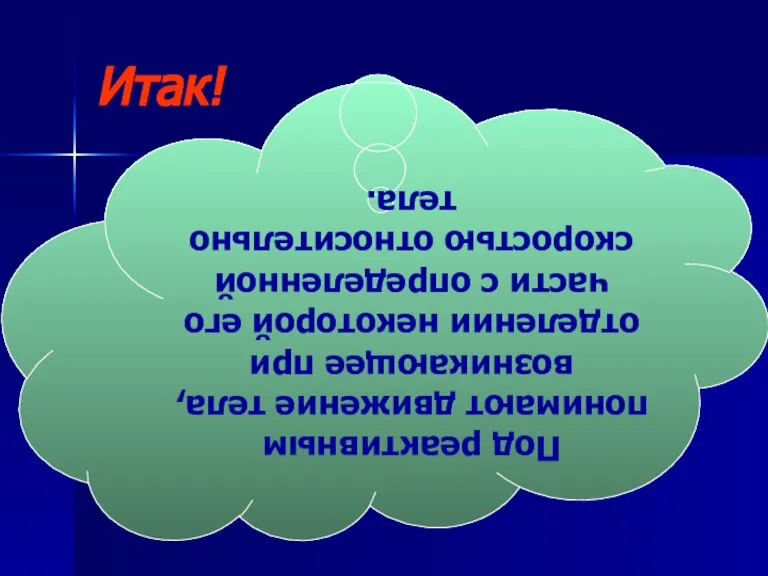 Итак! Под реактивным понимают движение тела, возникающее при отделении некоторой его части