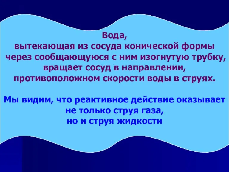 Вода, вытекающая из сосуда конической формы через сообщающуюся с ним изогнутую трубку,