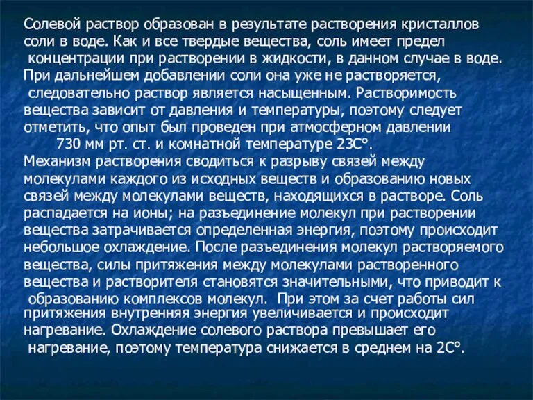 Солевой раствор образован в результате растворения кристаллов соли в воде. Как и