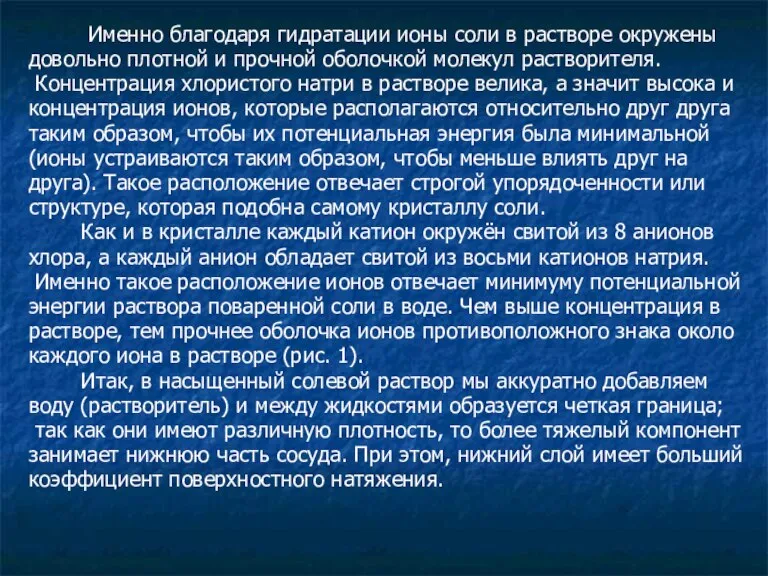 Именно благодаря гидратации ионы соли в растворе окружены довольно плотной и прочной