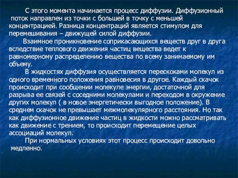 С этого момента начинается процесс диффузии. Диффузионный поток направлен из точки с