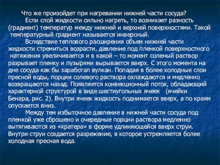 Что же произойдет при нагревании нижней части сосуда? Если слой жидкости сильно