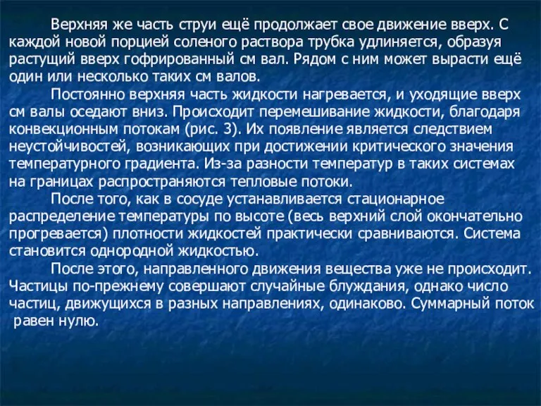 Верхняя же часть струи ещё продолжает свое движение вверх. С каждой новой