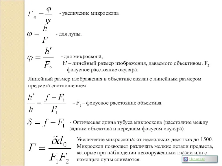 - увеличение микроскопа для микроскопа, h’ – линейный размер изображения, даваемого объективом.