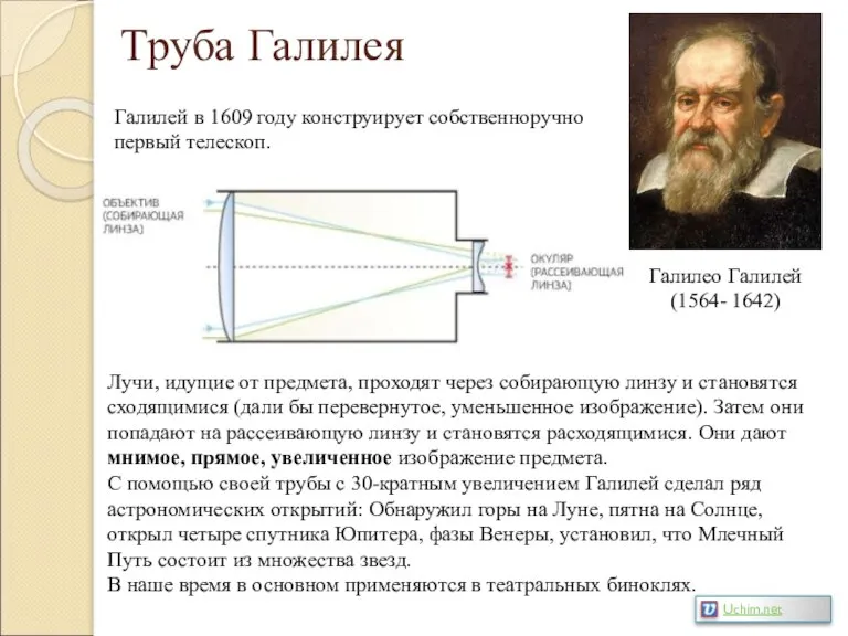 Труба Галилея Галилео Галилей (1564- 1642) Галилей в 1609 году конструирует собственноручно