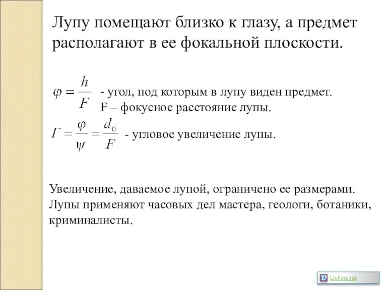 Лупу помещают близко к глазу, а предмет располагают в ее фокальной плоскости.