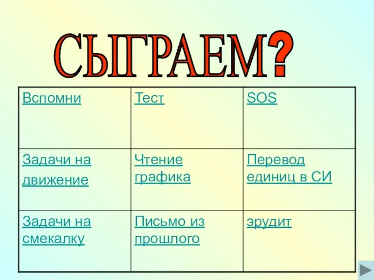 СЫГРАЕМ?