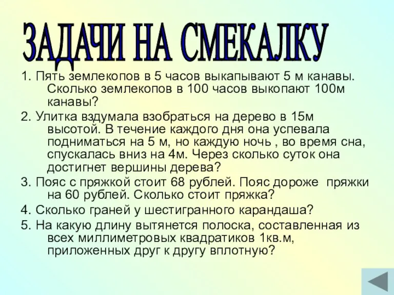 ЗАДАЧИ НА СМЕКАЛКУ 1. Пять землекопов в 5 часов выкапывают 5 м