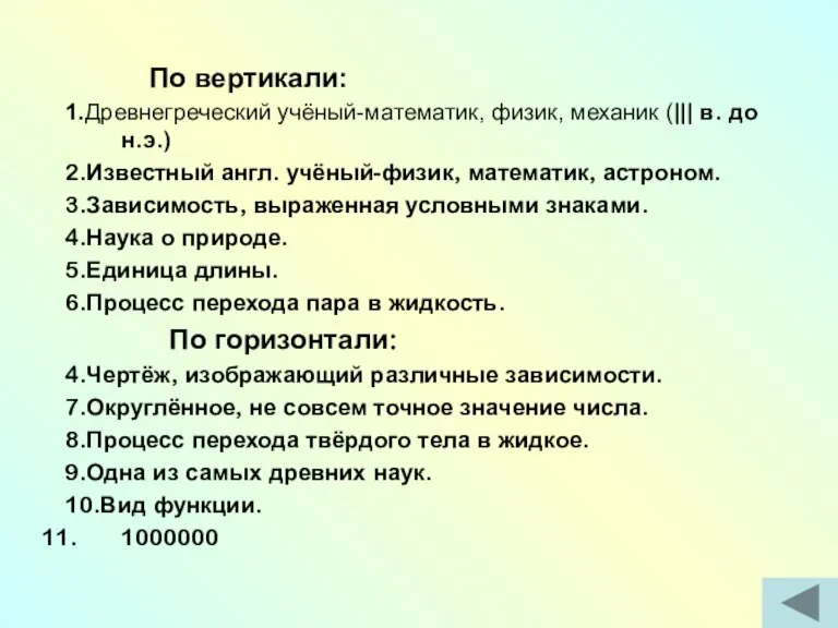 По вертикали: 1.Древнегреческий учёный-математик, физик, механик (||| в. до н.э.) 2.Известный англ.