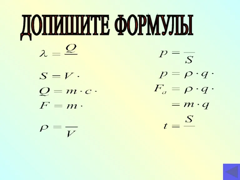 ДОПИШИТЕ ФОРМУЛЫ