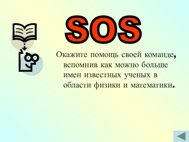 Окажите помощь своей команде, вспомнив как можно больше имен известных ученых в