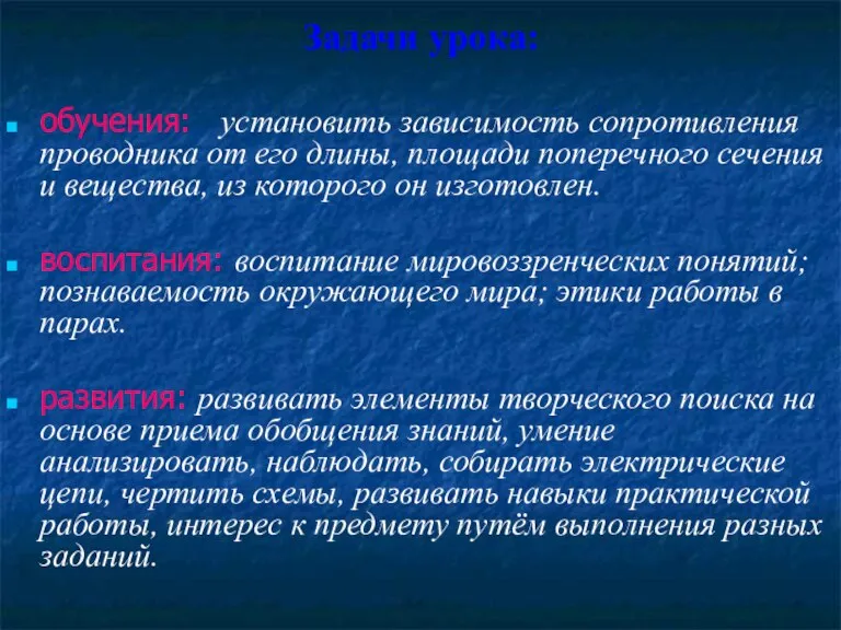 Задачи урока: обучения: установить зависимость сопротивления проводника от его длины, площади поперечного