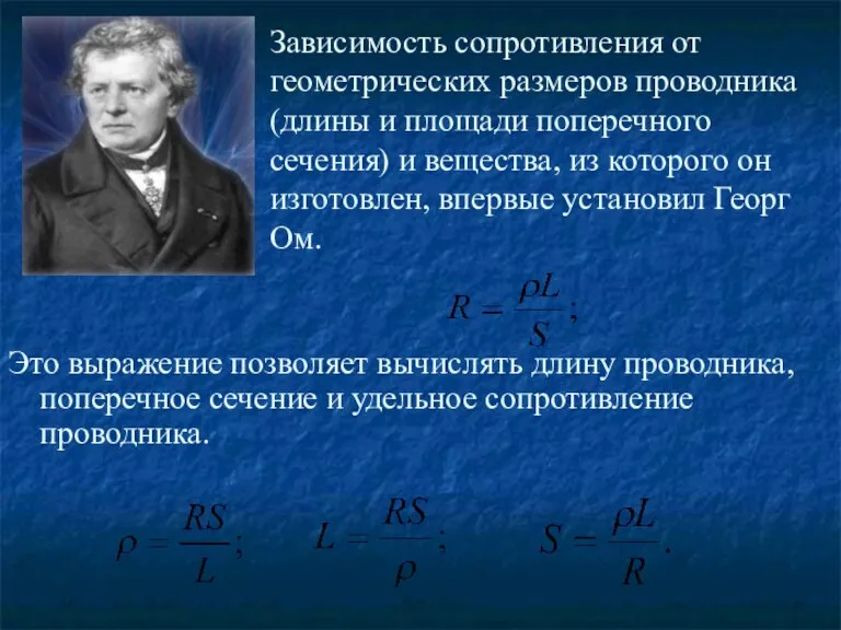 Это выражение позволяет вычислять длину проводника, поперечное сечение и удельное сопротивление проводника.