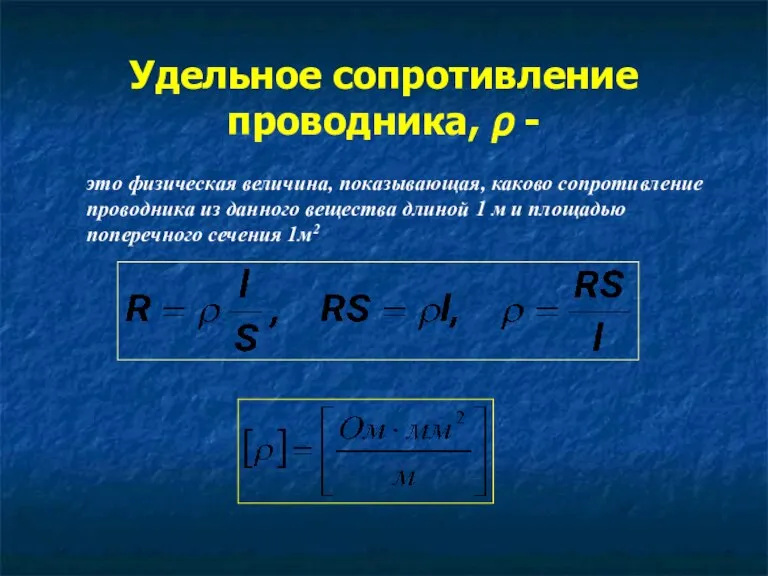 Удельное сопротивление проводника, ρ - это физическая величина, показывающая, каково сопротивление проводника