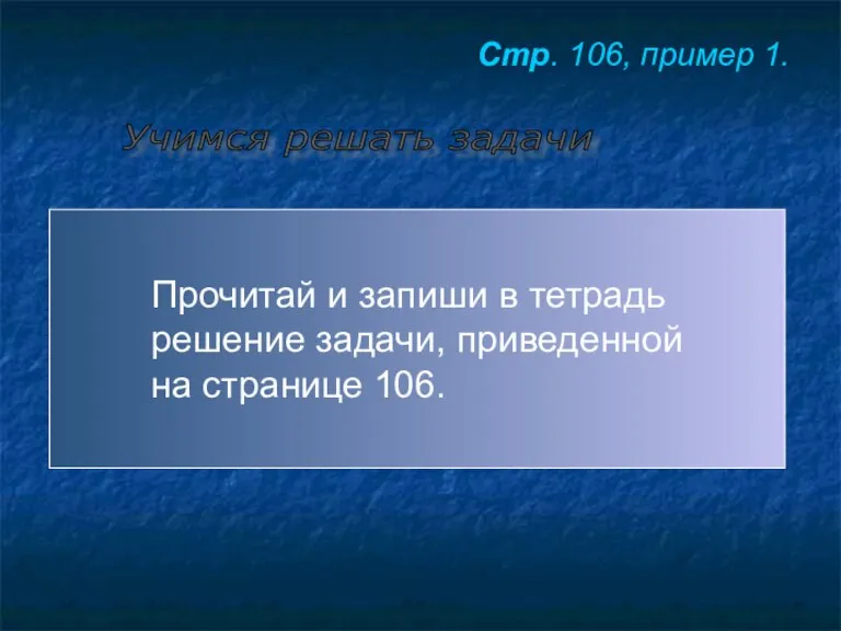 Учимся решать задачи Прочитай и запиши в тетрадь решение задачи, приведенной на