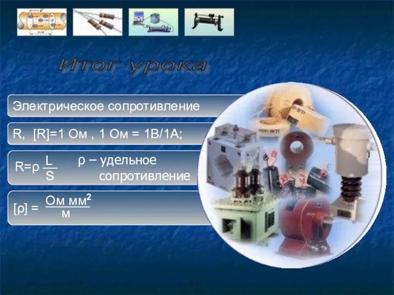 [ρ] = ρ – удельное сопротивление R, [R]=1 Ом , 1 Ом