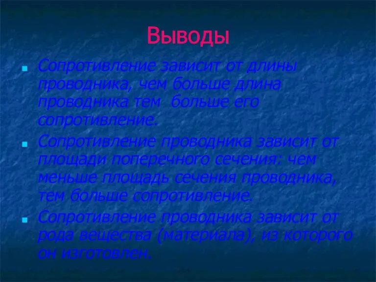 Выводы Сопротивление зависит от длины проводника, чем больше длина проводника тем больше