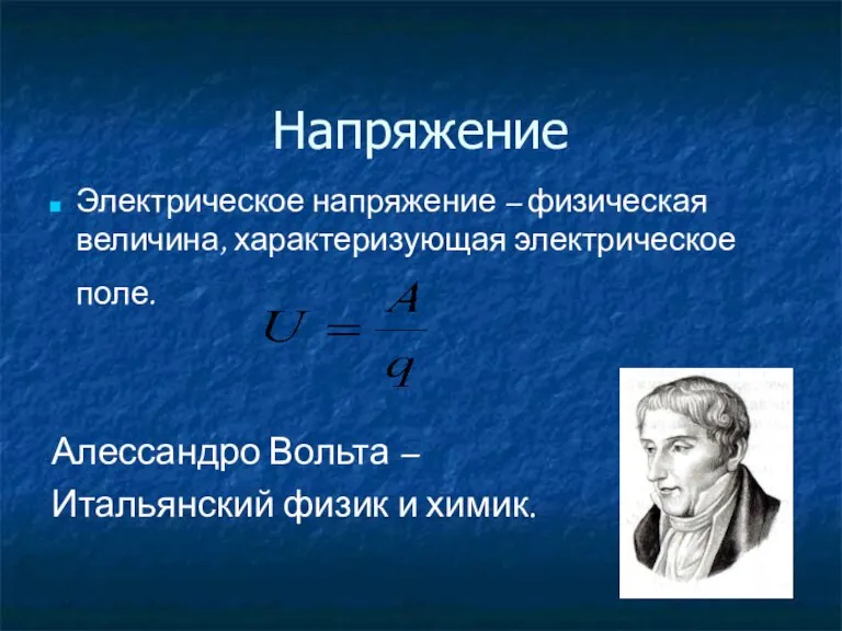 Напряжение Электрическое напряжение – физическая величина, характеризующая электрическое поле. Алессандро Вольта – Итальянский физик и химик.