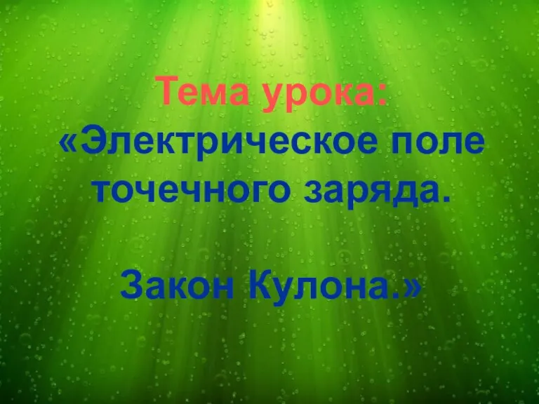 Тема урока: «Электрическое поле точечного заряда. Закон Кулона.»