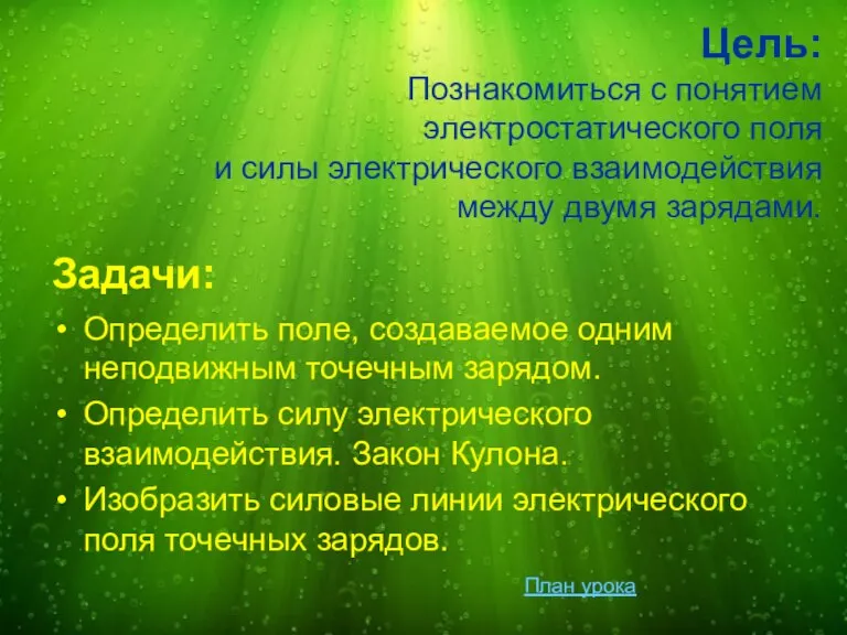 Цель: Познакомиться с понятием электростатического поля и силы электрического взаимодействия между двумя