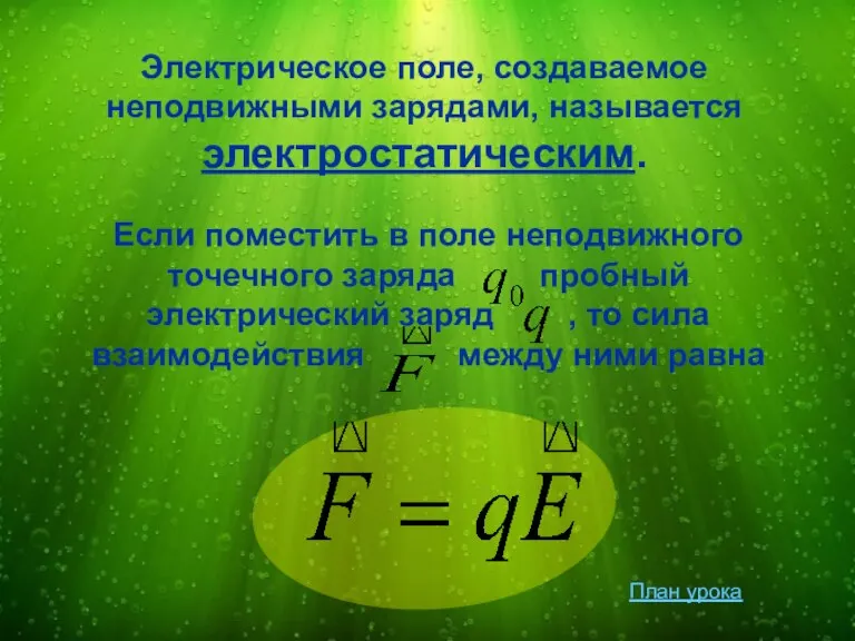 Если поместить в поле неподвижного точечного заряда пробный электрический заряд , то