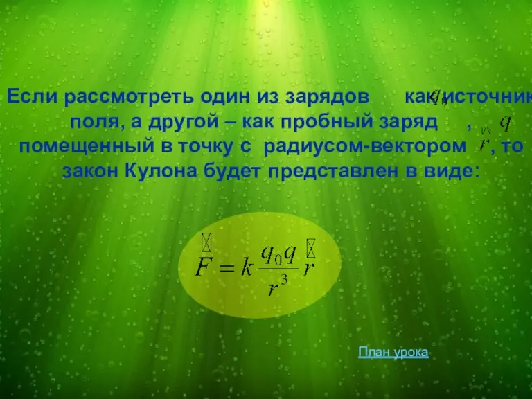 Если рассмотреть один из зарядов как источник поля, а другой – как