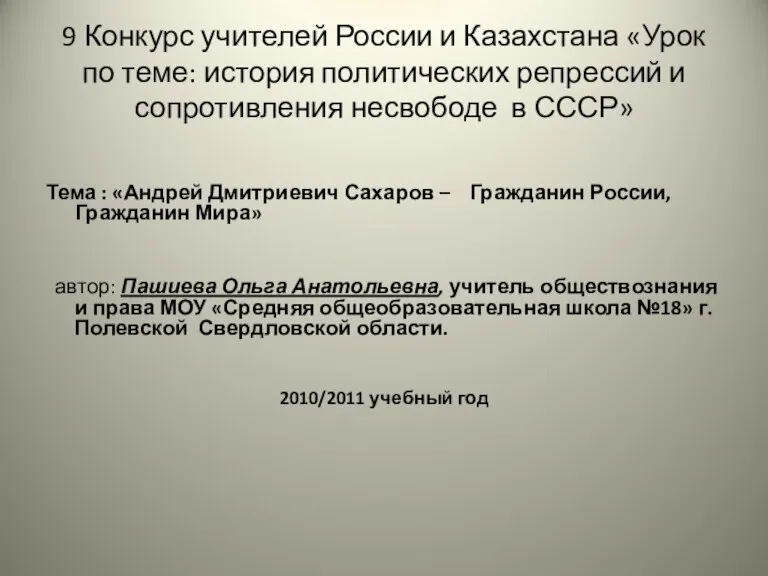 9 Конкурс учителей России и Казахстана «Урок по теме: история политических репрессий