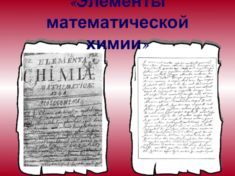 «Элементы математической химии»