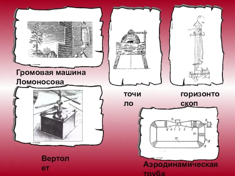 Громовая машина Ломоносова горизонтоскоп Вертолет Аэродинамическая труба точило