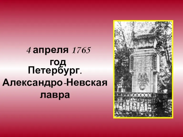4 апреля 1765 год Петербург. Александро-Невская лавра