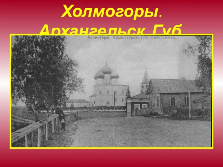 Холмогоры. Архангельск. Губ.