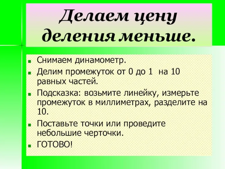 Делаем цену деления меньше. Снимаем динамометр. Делим промежуток от 0 до 1