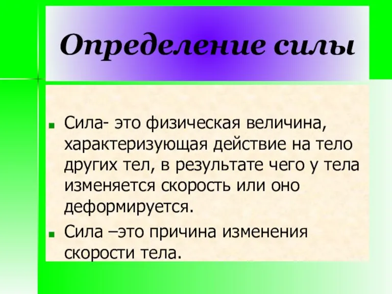 Определение силы Сила- это физическая величина, характеризующая действие на тело других тел,